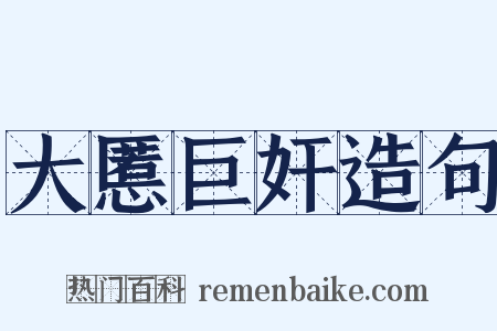 大慝巨奸造句是什么意思的图片